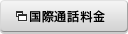国際通話料金