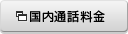 国内通話料金