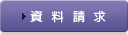 資料請求