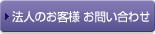 法人のお客様 お問い合わせ
