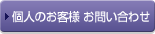 個人のお客様 お問い合わせ