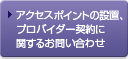 アクセスポイントの設置、プロバイダー契約に関するお問い合わせ