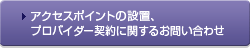 アクセスポイントの設置、プロバイダー契約に関するお問い合わせ