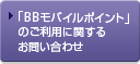 「BBモバイルポイント」のご利用に関するお問い合わせ