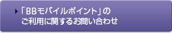 「BBモバイルポイント」のご利用に関するお問い合わせ
