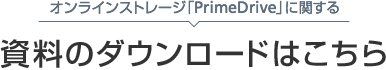 オンラインストレージ 「PrimeDrive」で資料のダウンロードはこちら