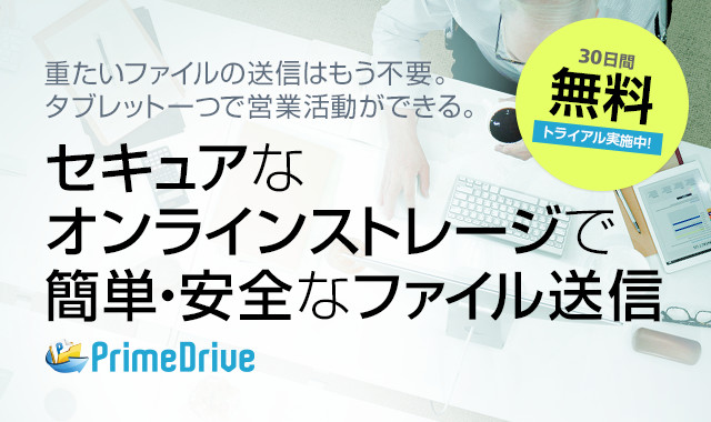 セキュアなオンラインストレージ「PrimeDrive」で 簡単・安全なファイル送信