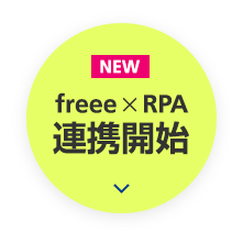 freee×RPA連携開始