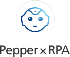 pepper×RPA