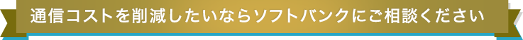 通信コストを削減したいならソフトバンクにご相談ください