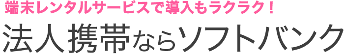 法人携帯ならソフトバンク