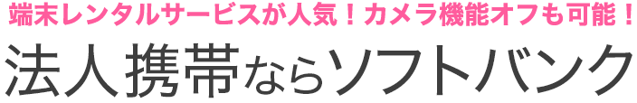 法人携帯ならソフトバンク
