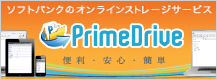 ソフトバンクのオンラインストレージサービス　PrimeDrive（プライムドライブ）