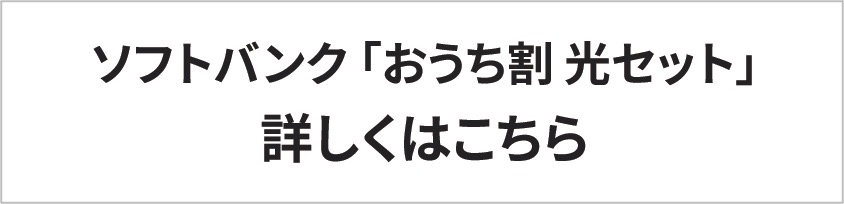 ソフトバンク 詳しくみる