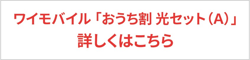 ワイモバイル 詳しくみる