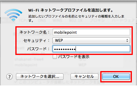 「ネットワーク名：」に"mobilepoint"と入力、「セキュリティ：」のプルダウンメニューから"WEP"を選択、「パスワード：」にWEPキーを入力