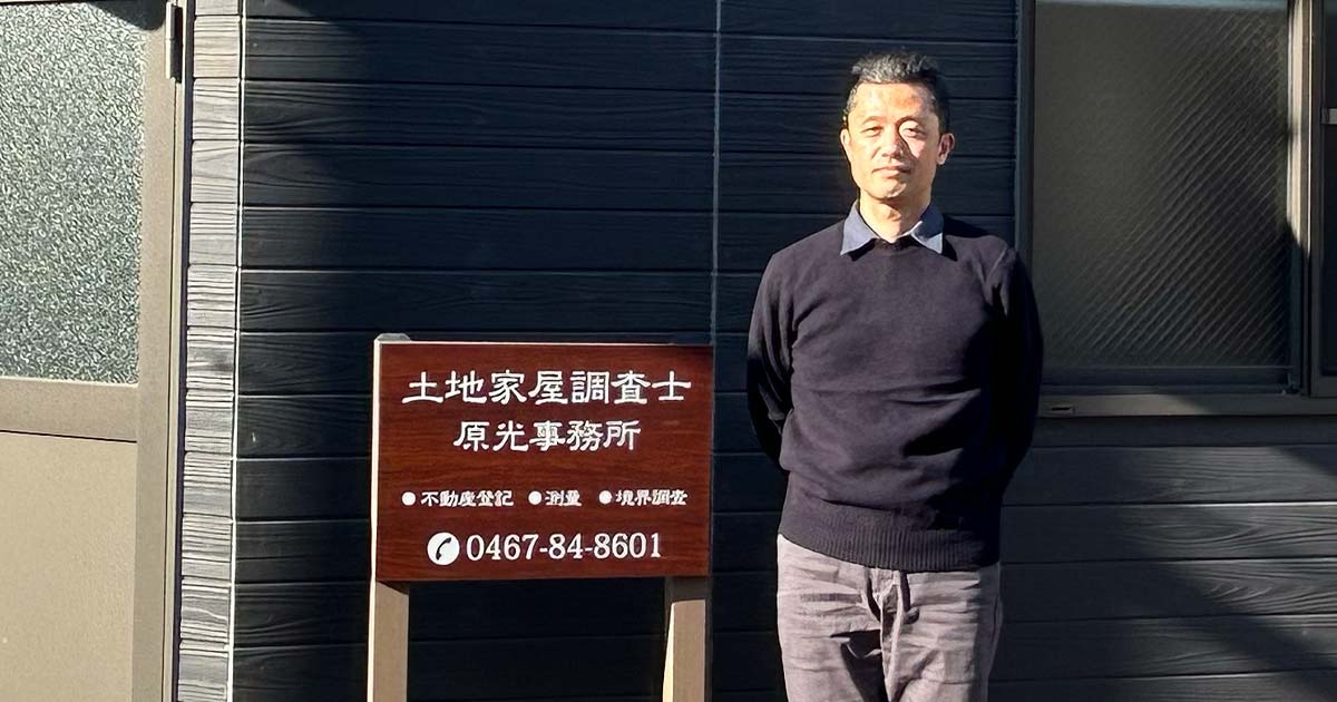 土地家屋調査士 原光土地家屋調査士事務所 | ichimill | 導入事例 | その他