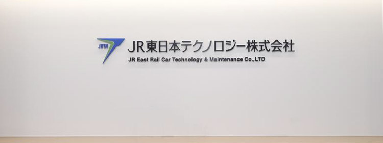 JR東日本テクノロジー株式会社 LINE WORKS導入事例