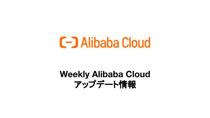 Weekly Alibaba Cloud アップデート情報 - 2023/1/18 ～WAFにAPI