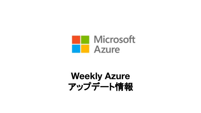 Weekly Azure アップデート情報 - 2024/11/26｜クラウドテクノロジーブログ｜ソフトバンク