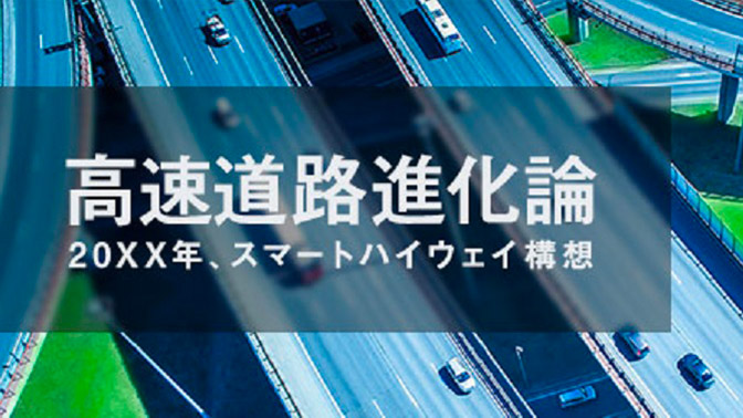 5Gでアップデートする「道路」。スマートハイウェイが日本のインフラ