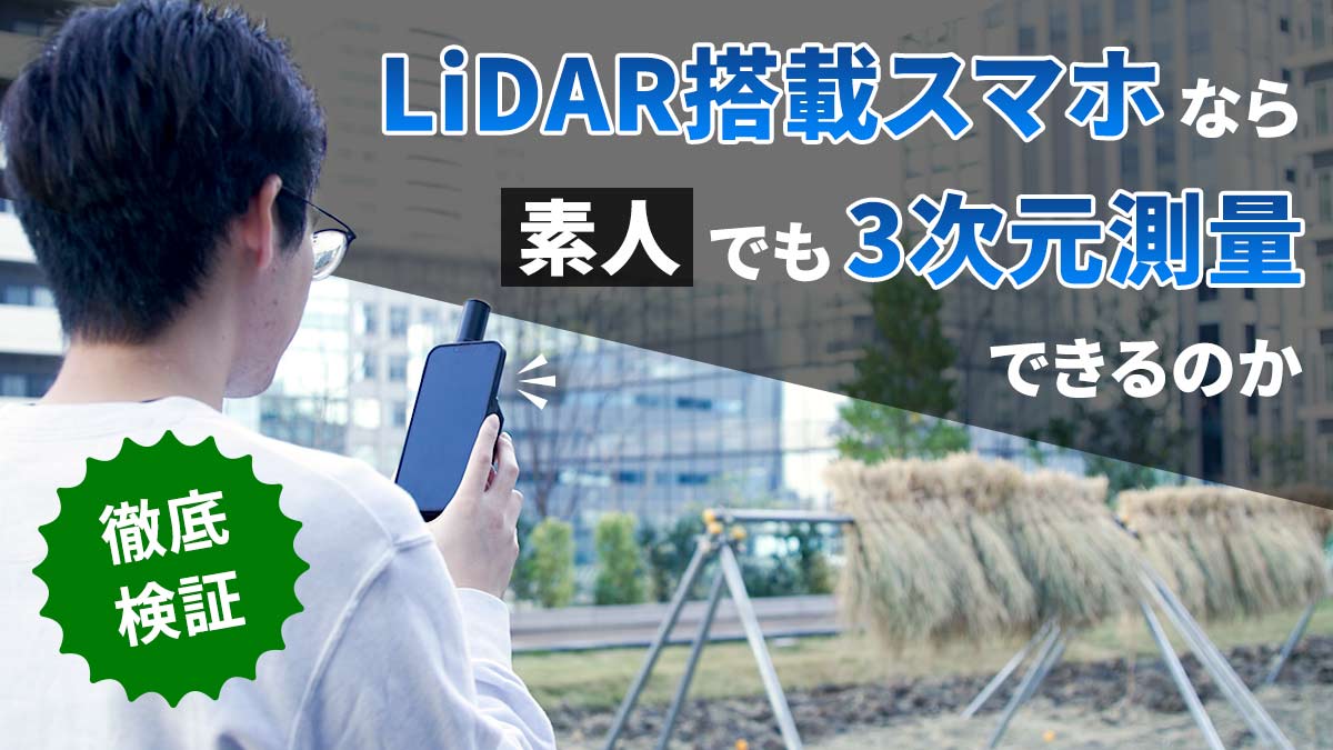 LiDAR搭載スマホなら素人でも簡単に３次元測量できるのか【徹底検証】｜ビジネスブログ｜ソフトバンク