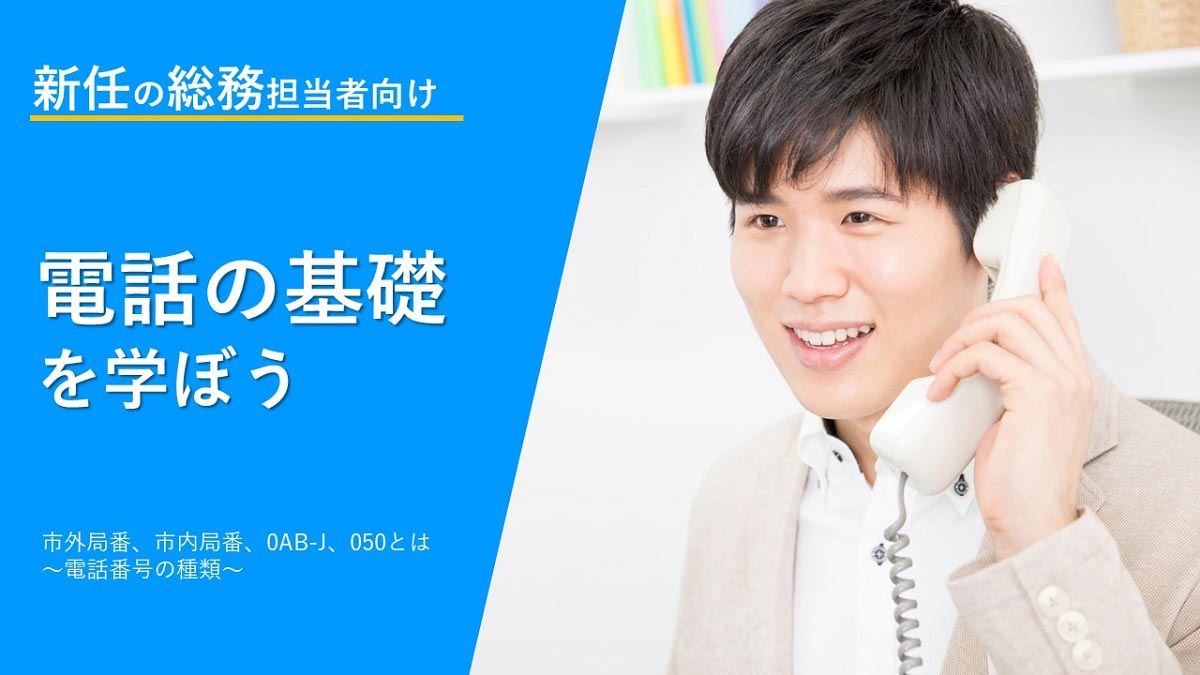 市外局番、市内局番、0AB-J、050とは？ ～電話番号の種類～｜ビジネス