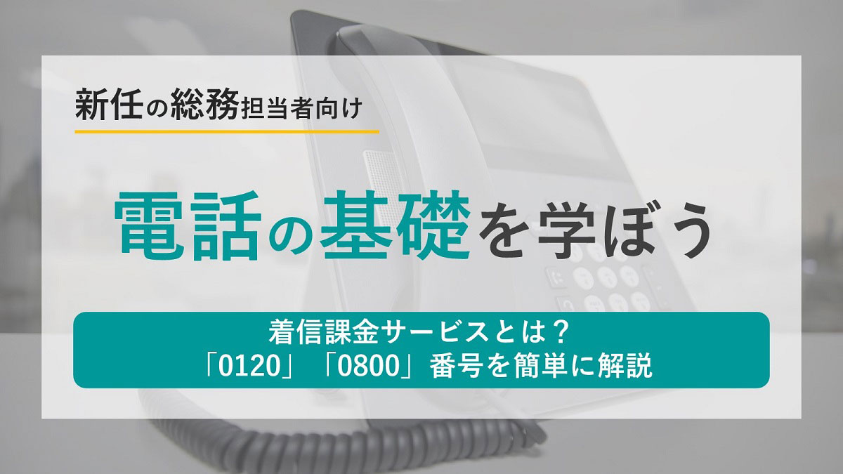 0120と0800の違いは何ですか？