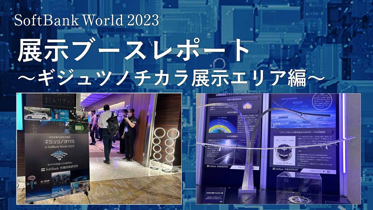 ソフトバンクの最先端技術を紹介～SoftBank World 2023 展示