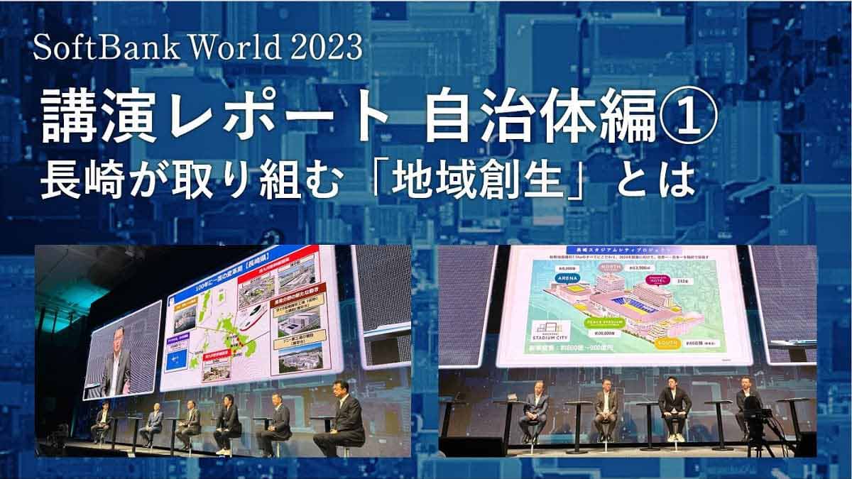 100年に一度の変革期 〜長崎が取り組む「地域創生」とは〜 SoftBank World 2023 講演レポート｜ビジネスブログ｜ソフトバンク