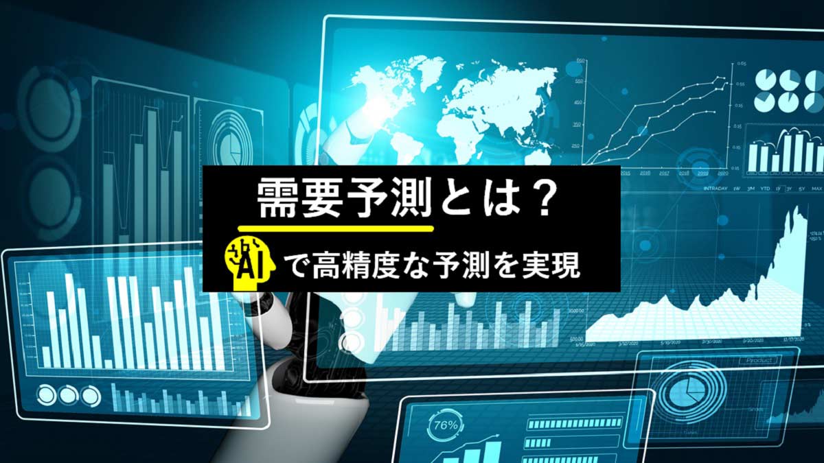 需要予測とは？ AIによる高精度化で何が実現できるのか。｜ビジネス