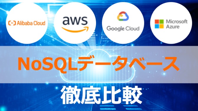 NoSQLってなに？ Alibaba Cloud、AWS、Azure、Google CloudのNoSQL