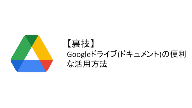 裏技 Google ドライブ ドキュメント の便利な活用方法 クラウドテクノロジーブログ ソフトバンク