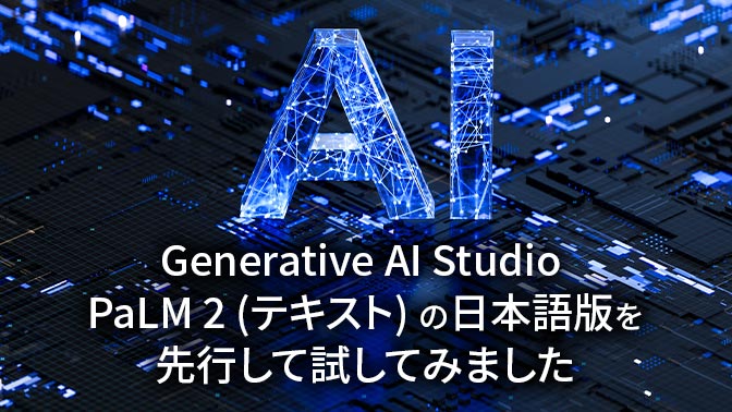 Google Generative AI Studio PaLM 2 (テキスト)の日本語版を先行して試してみました｜クラウドテクノロジー ...