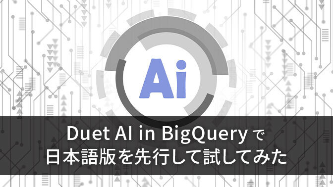 Duet AI in BigQuery の日本語版を先行して試してみた