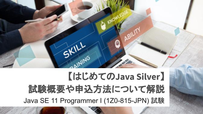 【はじめてのJava Silver】試験概要や申込方法について解説 ｜クラウドテクノロジーブログ｜ソフトバンク