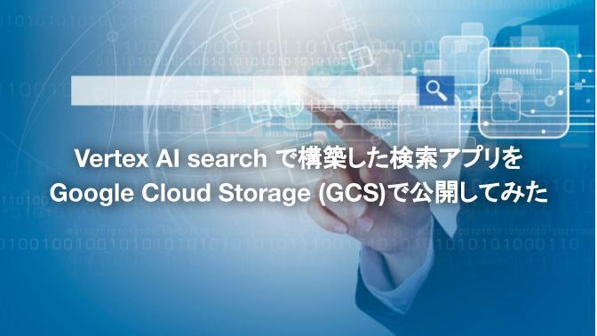 Vertex AI search で構築した検索アプリをGoogle Cloud Storage