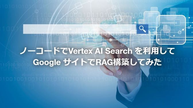 ノーコードでVertex AI Search を利用してGoogle サイトでRAG構築してみた｜クラウドテクノロジーブログ｜ソフトバンク