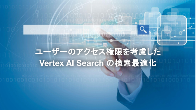img-techblog-vertex-ai-search- img-techblog-vertex-ai-search-