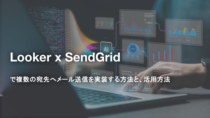 Looker × SendGrid で複数の宛先へメール送信を実装する方法と、活用方法 | クラウドテクノロジーブログ | ソフトバンク