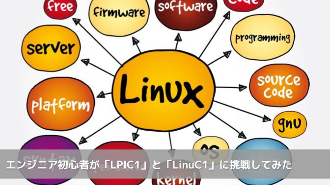 エンジニア初心者が「LPIC1」と「LinuC1」に挑戦してみた｜クラウド