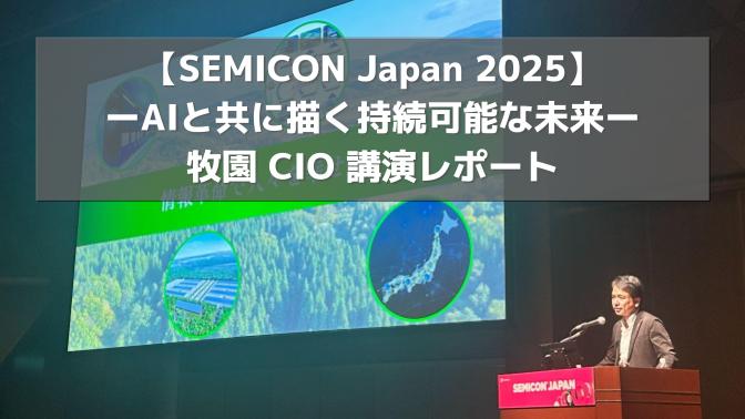 SEMICON Japan 2025】ーAIと共に描く持続可能な未来ー 牧園 CIO 講演