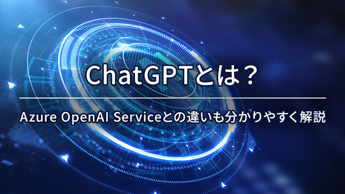 ChatGPTとは？ Azure OpenAI Serviceとの違いも分かりやすく解説