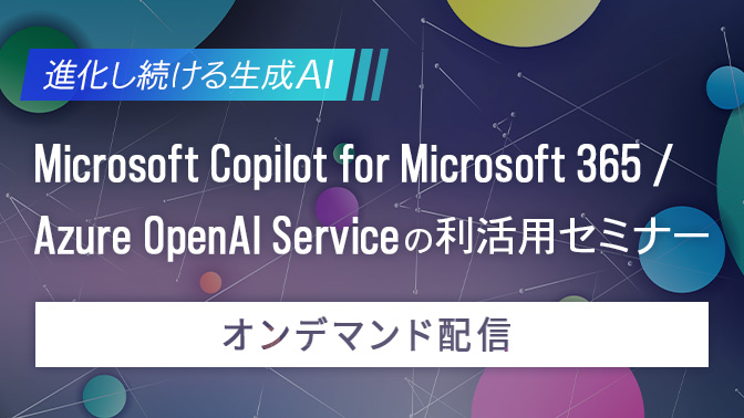 Microsoft Copilot for Microsoft 365 / Azure OpenAI Serviceの利活用セミナー in ...