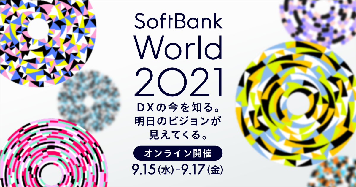 タイムテーブル Day1 DX/デジタル化 SoftBank World 2021