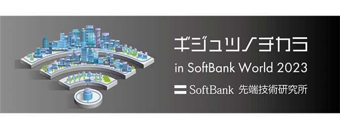 ギジュツノチカラ in SoftBank World 2023