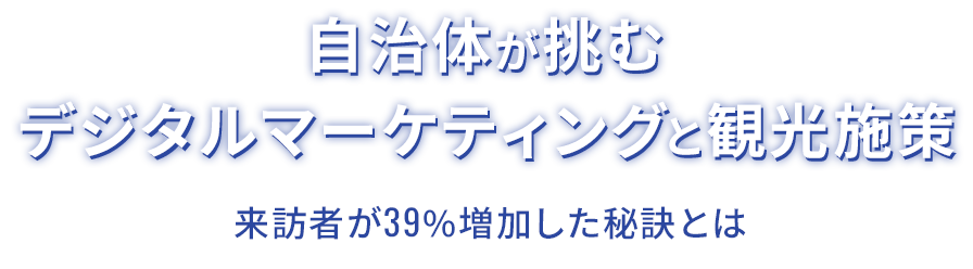 急がれる行政のデジタル化ー元大阪市中央区長が語る自治体DXー