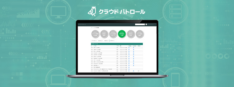 クラウドパトロール