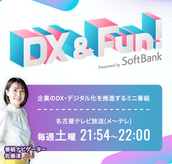DX & Fun! 企業のDX・デジタル化を推進するミニ番組。名古屋テレビ放送（メ〜テレ）毎週土曜 21:54〜22:00