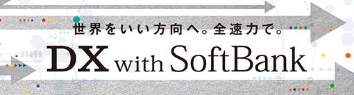 世界をいい方向へ。全速力で。DX with SoftBank